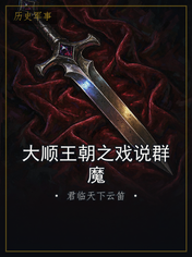 大顺王朝之戏说群魔
