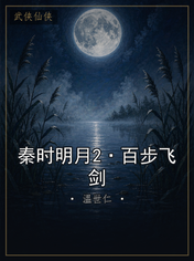 秦时明月2·百步飞剑