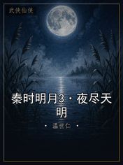 秦时明月3·夜尽天明