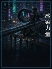 感染力量