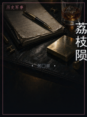 荔枝陨