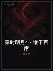 秦时明月4·诸子百家
