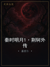 秦时明月1·荆轲外传