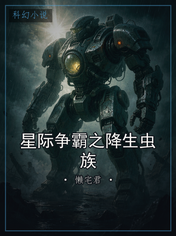 星际争霸之降生虫族