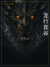 龙行昆谷