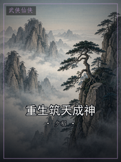 重生筑天成神