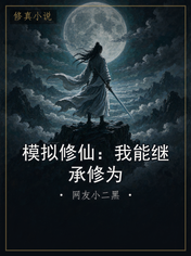 模拟修仙：我能继承修为