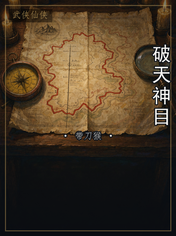 破天神目