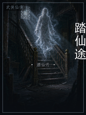 踏仙途