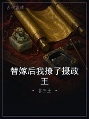 替嫁后我撩了摄政王