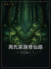周氏家族修仙路