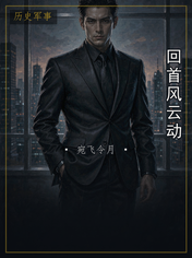 回首风云动