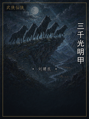 三千光明甲