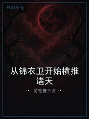 从锦衣卫开始横推诸天