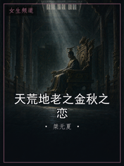 天荒地老之金秋之恋
