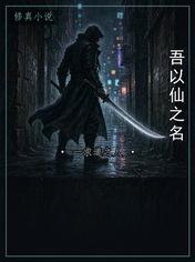 吾以仙之名