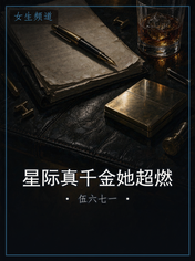 星际真千金她超燃