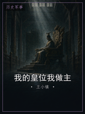 我的皇位我做主