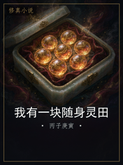 我有一块随身灵田