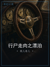 行尸走肉之漂泊