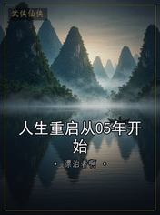 人生重启从05年开始