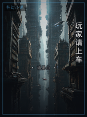 玩家请上车