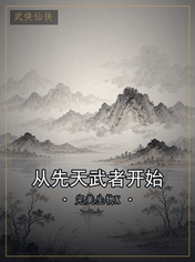 从先天武者开始
