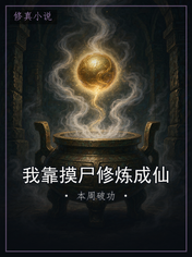 我靠摸尸修炼成仙