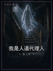 我是人道代理人