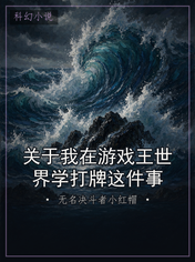 关于我在游戏王世界学打牌这件事
