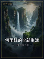何雨柱的全新生活