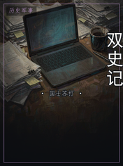 双史记