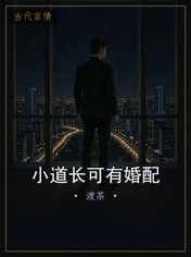 小道长可有婚配