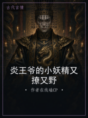 炎王爷的小妖精又撩又野