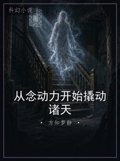 从念动力开始撬动诸天