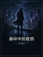 崩坏中的夜鸦