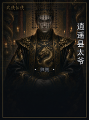 逍遥县太爷
