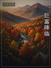 巨富降临
