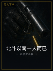 北斗以南一人而已