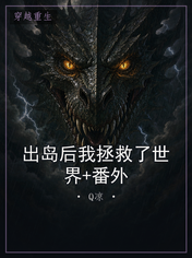 出岛后我拯救了世界+番外