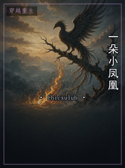 一朵小凤凰