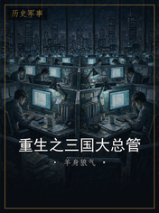 重生之三国大总管