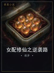 女配修仙之逆袭路