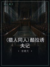 (猎人同人)酷拉诱夫记