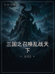 三国之召唤乱战天下