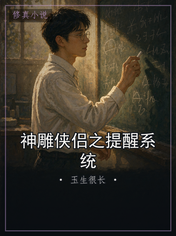 神雕侠侣之提醒系统