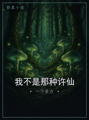 我不是那种许仙