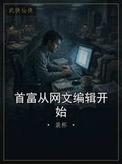 首富从网文编辑开始