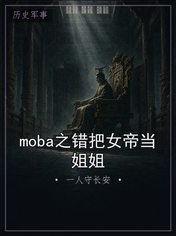 moba之错把女帝当姐姐