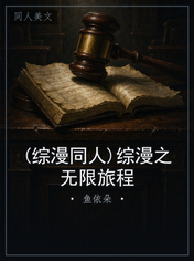 (综漫同人)综漫之无限旅程
